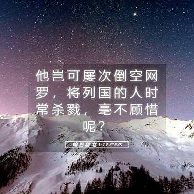 Picture 05 - 哈 巴 谷 书 1:17 CUVS - 他 岂 可 屡 次 倒 空 网 罗 ， 将 列 - Bible Verse Picture