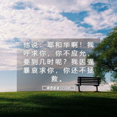 Picture 05 - 哈 巴 谷 书 1:2 CUVS - 他 说 ： 耶 和 华 啊 ！ 我 呼 求 你 - Bible Verse Picture