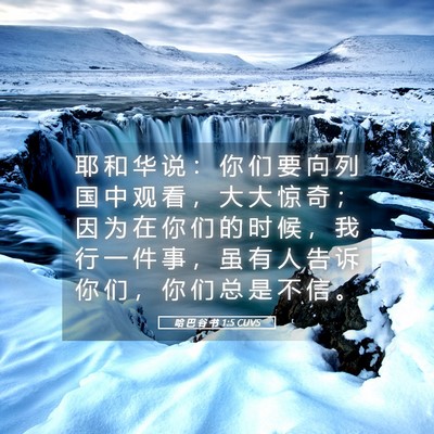 Picture 05 - 哈 巴 谷 书 1:5 CUVS - 耶 和 华 说 ： 你 们 要 向 列 国 中 - Bible Verse Picture