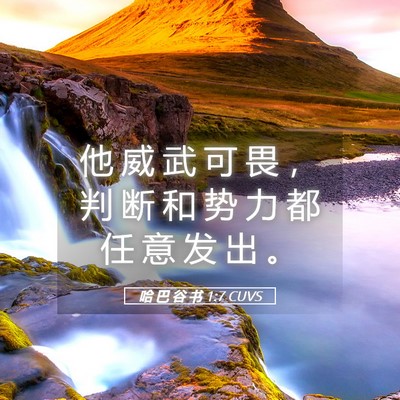 Picture 05 - 哈 巴 谷 书 1:7 CUVS - 他 威 武 可 畏 ， 判 断 和 势 力 都 - Bible Verse Picture