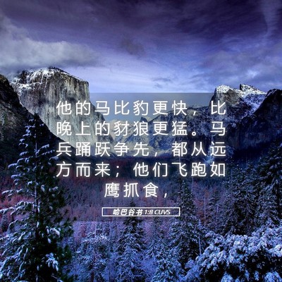 Picture 05 - 哈 巴 谷 书 1:8 CUVS - 他 的 马 比 豹 更 快 ， 比 晚 上 的 - Bible Verse Picture