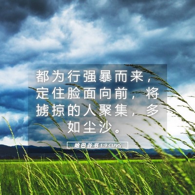 Picture 05 - 哈 巴 谷 书 1:9 CUVS - 都 为 行 强 暴 而 来 ， 定 住 脸 面 - Bible Verse Picture