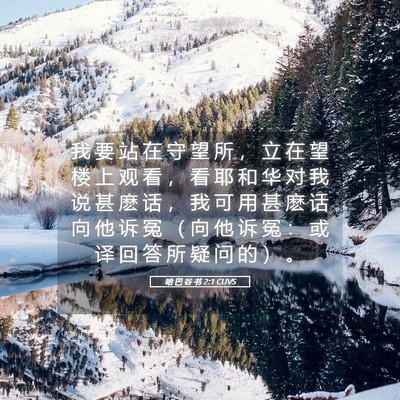 Picture 05 - 哈 巴 谷 书 2:1 CUVS - 我 要 站 在 守 望 所 ， 立 在 望 楼 - Bible Verse Picture