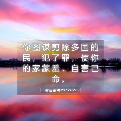 Picture 05 - 哈 巴 谷 书 2:10 CUVS - 你 图 谋 剪 除 多 国 的 民 ， 犯 了 - Bible Verse Picture