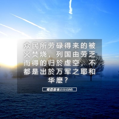 Picture 05 - 哈 巴 谷 书 2:13 CUVS - 众 民 所 劳 碌 得 来 的 被 火 焚 烧 - Bible Verse Picture
