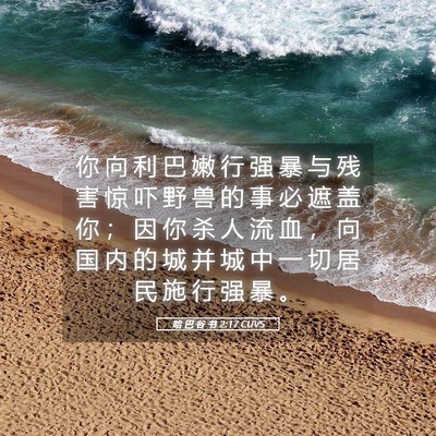 Picture 05 - 哈 巴 谷 书 2:17 CUVS - 你 向 利 巴 嫩 行 强 暴 与 残 害 惊 - Bible Verse Picture