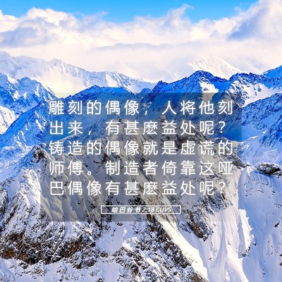 Picture 05 - 哈 巴 谷 书 2:18 CUVS - 雕 刻 的 偶 像 ， 人 将 他 刻 出 来 - Bible Verse Picture