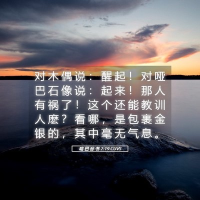 Picture 05 - 哈 巴 谷 书 2:19 CUVS - 对 木 偶 说 ： 醒 起 ！ 对 哑 巴 石 - Bible Verse Picture