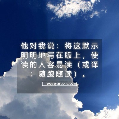 Picture 05 - 哈 巴 谷 书 2:2 CUVS - 他 对 我 说 ： 将 这 默 示 明 明 地 - Bible Verse Picture
