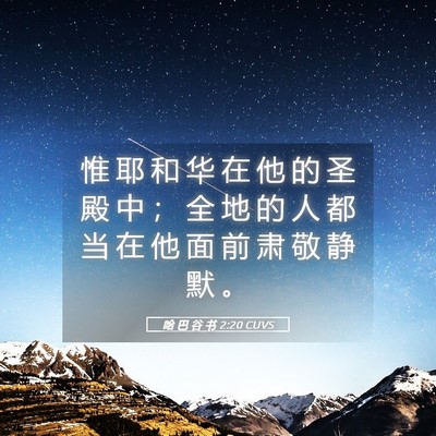 Picture 05 - 哈 巴 谷 书 2:20 CUVS - 惟 耶 和 华 在 他 的 圣 殿 中 ； 全 - Bible Verse Picture