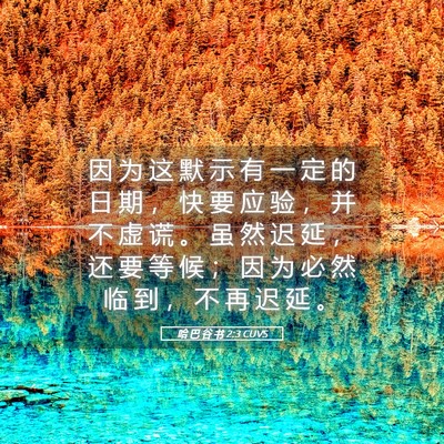 Picture 05 - 哈 巴 谷 书 2:3 CUVS - 因 为 这 默 示 有 一 定 的 日 期 ， - Bible Verse Picture