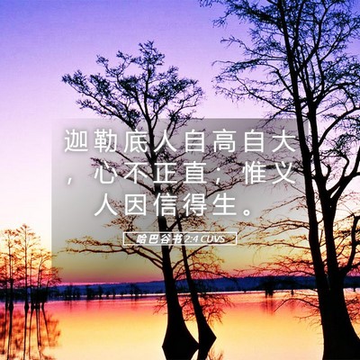 Picture 05 - 哈 巴 谷 书 2:4 CUVS - 迦 勒 底 人 自 高 自 大 ， 心 不 正 - Bible Verse Picture