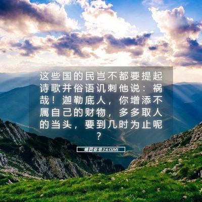 Picture 05 - 哈 巴 谷 书 2:6 CUVS - 这 些 国 的 民 岂 不 都 要 提 起 诗 - Bible Verse Picture