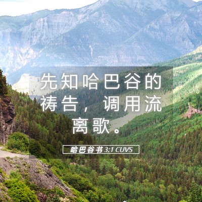 Picture 05 - 哈 巴 谷 书 3:1 CUVS - 先 知 哈 巴 谷 的 祷 告 ， 调 用 流 - Bible Verse Picture