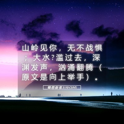 Picture 05 - 哈 巴 谷 书 3:10 CUVS - 山 岭 见 你 ， 无 不 战 惧 ； 大 水 ? - Bible Verse Picture