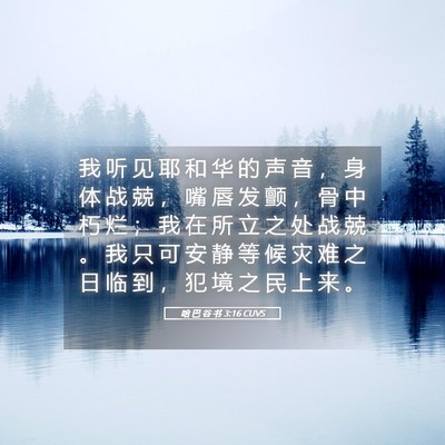 Picture 05 - 哈 巴 谷 书 3:16 CUVS - 我 听 见 耶 和 华 的 声 音 ， 身 体 - Bible Verse Picture
