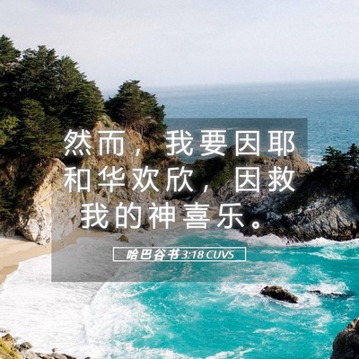 Picture 05 - 哈 巴 谷 书 3:18 CUVS - 然 而 ， 我 要 因 耶 和 华 欢 欣 ， - Bible Verse Picture