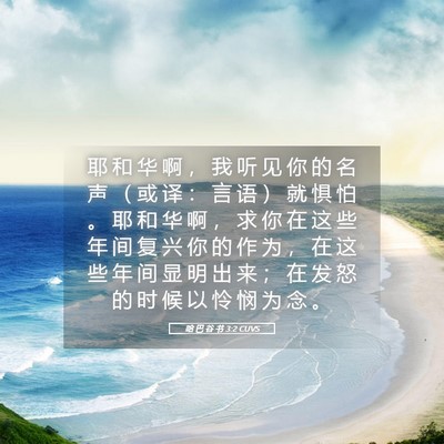 Picture 05 - 哈 巴 谷 书 3:2 CUVS - 耶 和 华 啊 ， 我 听 见 你 的 名 声 - Bible Verse Picture