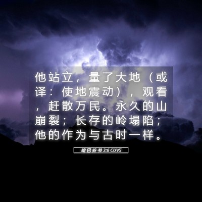 Picture 05 - 哈 巴 谷 书 3:6 CUVS - 他 站 立 ， 量 了 大 地 （ 或 译 ： - Bible Verse Picture