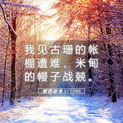 Picture 05 - 哈 巴 谷 书 3:7 CUVS - 我 见 古 珊 的 帐 棚 遭 难 ， 米 甸 - Bible Verse Picture