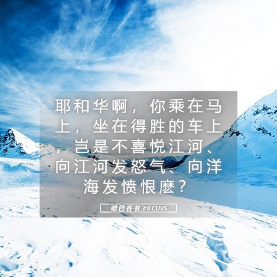 Picture 05 - 哈 巴 谷 书 3:8 CUVS - 耶 和 华 啊 ， 你 乘 在 马 上 ， 坐 - Bible Verse Picture