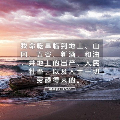 Picture 05 - 哈 该 书 1:11 CUVS - 我 命 乾 旱 临 到 地 土 、 山 冈 、 - Bible Verse Picture