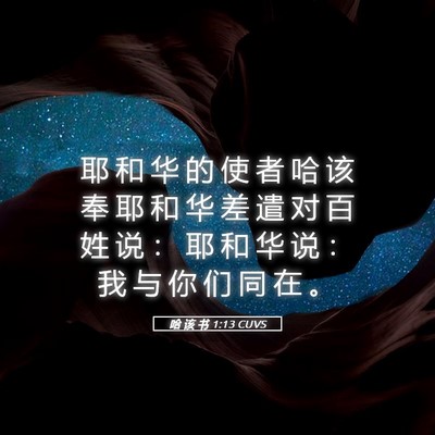 Picture 05 - 哈 该 书 1:13 CUVS - 耶 和 华 的 使 者 哈 该 奉 耶 和 华 - Bible Verse Picture