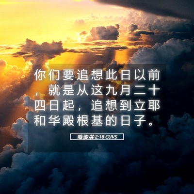 Picture 05 - 哈 该 书 2:18 CUVS - 你 们 要 追 想 此 日 以 前 ， 就 是 - Bible Verse Picture
