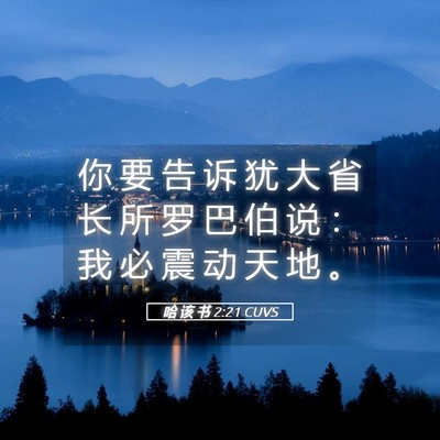 Picture 05 - 哈 该 书 2:21 CUVS - 你 要 告 诉 犹 大 省 长 所 罗 巴 伯 - Bible Verse Picture