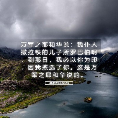 Picture 05 - 哈 该 书 2:23 CUVS - 万 军 之 耶 和 华 说 ： 我 仆 人 撒 - Bible Verse Picture