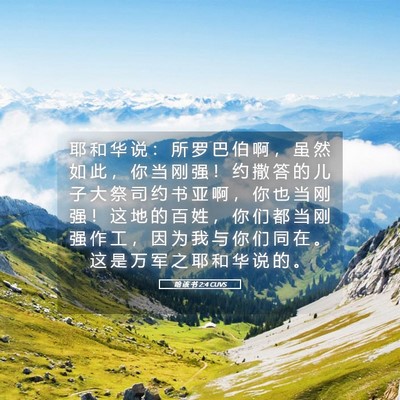 Picture 05 - 哈 该 书 2:4 CUVS - 耶 和 华 说 ： 所 罗 巴 伯 啊 ， 虽 - Bible Verse Picture