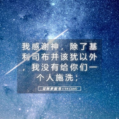 Picture 05 - 哥 林 多 前 书 1:14 CUVS - 我 感 谢 神 ， 除 了 基 利 司 布 并 - Bible Verse Picture