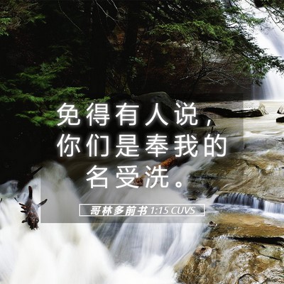 Picture 05 - 哥 林 多 前 书 1:15 CUVS - 免 得 有 人 说 ， 你 们 是 奉 我 的 - Bible Verse Picture