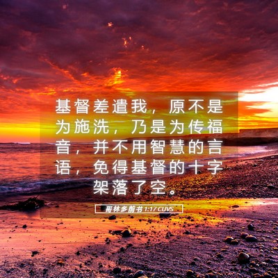 Picture 05 - 哥 林 多 前 书 1:17 CUVS - 基 督 差 遣 我 ， 原 不 是 为 施 洗 - Bible Verse Picture