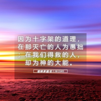 Picture 05 - 哥 林 多 前 书 1:18 CUVS - 因 为 十 字 架 的 道 理 ， 在 那 灭 - Bible Verse Picture