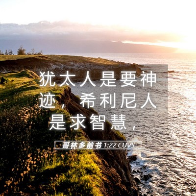 Picture 05 - 哥 林 多 前 书 1:22 CUVS - 犹 太 人 是 要 神 迹 ， 希 利 尼 人 - Bible Verse Picture