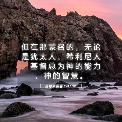 Picture 05 - 哥 林 多 前 书 1:24 CUVS - 但 在 那 蒙 召 的 ， 无 论 是 犹 太 - Bible Verse Picture