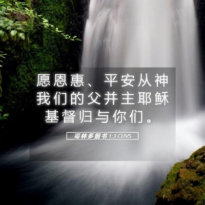 Picture 05 - 哥 林 多 前 书 1:3 CUVS - 愿 恩 惠 、 平 安 从 神 我 们 的 父 - Bible Verse Picture