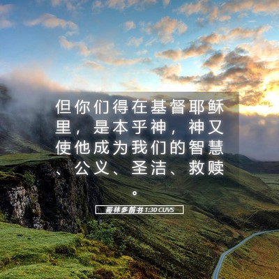 Picture 05 - 哥 林 多 前 书 1:30 CUVS - 但 你 们 得 在 基 督 耶 稣 里 ， 是 - Bible Verse Picture