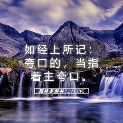 Picture 05 - 哥 林 多 前 书 1:31 CUVS - 如 经 上 所 记 ： 夸 口 的 ， 当 指 - Bible Verse Picture