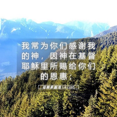 Picture 05 - 哥 林 多 前 书 1:4 CUVS - 我 常 为 你 们 感 谢 我 的 神 ， 因 - Bible Verse Picture