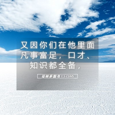Picture 05 - 哥 林 多 前 书 1:5 CUVS - 又 因 你 们 在 他 里 面 凡 事 富 足 - Bible Verse Picture