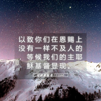 Picture 05 - 哥 林 多 前 书 1:7 CUVS - 以 致 你 们 在 恩 赐 上 没 有 一 样 - Bible Verse Picture