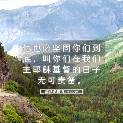 Picture 05 - 哥 林 多 前 书 1:8 CUVS - 他 也 必 坚 固 你 们 到 底 ， 叫 你 - Bible Verse Picture