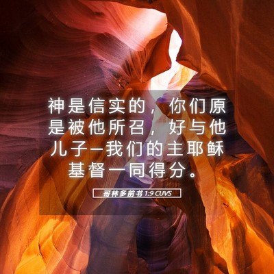 Picture 05 - 哥 林 多 前 书 1:9 CUVS - 神 是 信 实 的 ， 你 们 原 是 被 他 - Bible Verse Picture