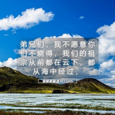Picture 05 - 哥 林 多 前 书 10:1 CUVS - 弟 兄 们 ， 我 不 愿 意 你 们 不 晓 - Bible Verse Picture