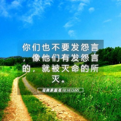 Picture 05 - 哥 林 多 前 书 10:10 CUVS - 你 们 也 不 要 发 怨 言 ， 像 他 们 - Bible Verse Picture