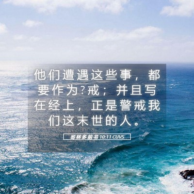 Picture 05 - 哥 林 多 前 书 10:11 CUVS - 他 们 遭 遇 这 些 事 ， 都 要 作 为 ? - Bible Verse Picture