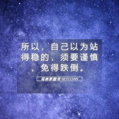 Picture 05 - 哥 林 多 前 书 10:12 CUVS - 所 以 ， 自 己 以 为 站 得 稳 的 ， - Bible Verse Picture