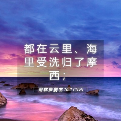 Picture 05 - 哥 林 多 前 书 10:2 CUVS - 都 在 云 里 、 海 里 受 洗 归 了 摩 - Bible Verse Picture